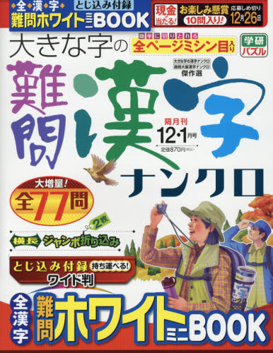 JAN 4910021431287 大きな字の難問漢字ナンクロ 2018年 12月号 [雑誌]/学研プラス 本・雑誌・コミック 画像