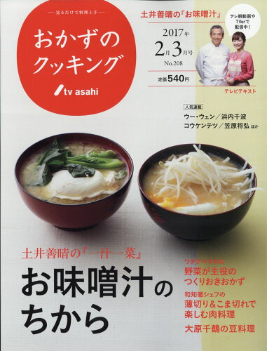 JAN 4910021510371 おかずのクッキング 2017年 03月号 [雑誌]/テレビ朝日 本・雑誌・コミック 画像