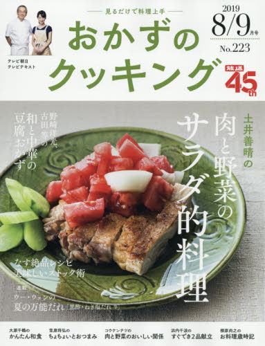 JAN 4910021510999 おかずのクッキング 2019年 09月号 雑誌 /テレビ朝日 本・雑誌・コミック 画像