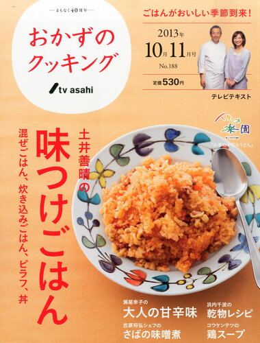 JAN 4910021511132 おかずのクッキング 2013年 11月号 [雑誌]/テレビ朝日 本・雑誌・コミック 画像