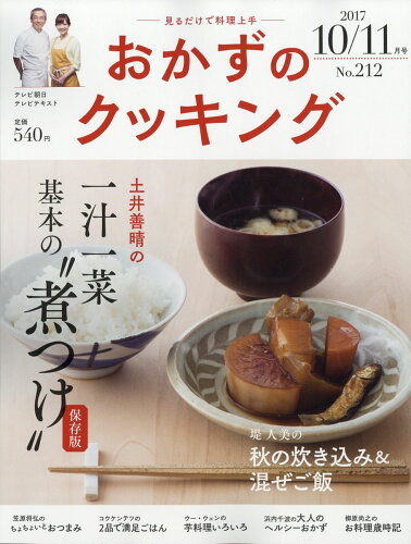 JAN 4910021511170 おかずのクッキング 2017年 11月号 雑誌 /テレビ朝日 本・雑誌・コミック 画像