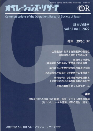 JAN 4910021630123 オペレーションズ・リサーチ 2022年 01月号 [雑誌]/日科技連出版社 本・雑誌・コミック 画像