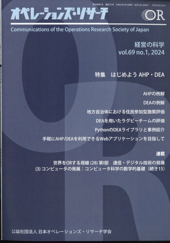 JAN 4910021630147 オペレーションズ・リサーチ 2024年 01月号 [雑誌]/日科技連出版社 本・雑誌・コミック 画像