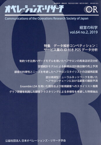 JAN 4910021630291 オペレーションズ・リサーチ 2019年 02月号 [雑誌]/日科技連出版社 本・雑誌・コミック 画像