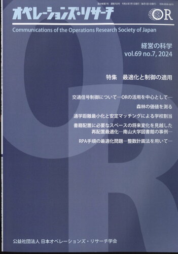 JAN 4910021630741 オペレーションズ・リサーチ 2024年 07月号 [雑誌]/日科技連出版社 本・雑誌・コミック 画像