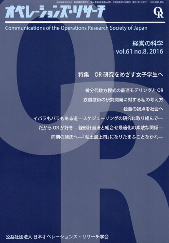 JAN 4910021630864 オペレーションズ・リサーチ 2016年 08月号 [雑誌]/日科技連出版社 本・雑誌・コミック 画像