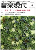 JAN 4910021690486 音楽現代 2018年 04月号 雑誌 /芸術現代社 本・雑誌・コミック 画像