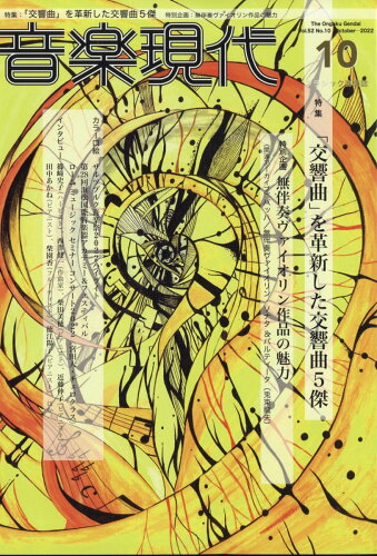 JAN 4910021691025 音楽現代 2022年 10月号 雑誌 /芸術現代社 本・雑誌・コミック 画像