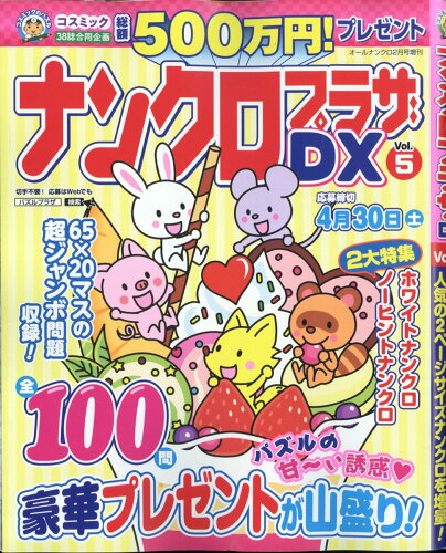 JAN 4910021820227 ナンクロプラザDX Vol.5 2022年 02月号 雑誌 /コスミック出版 本・雑誌・コミック 画像