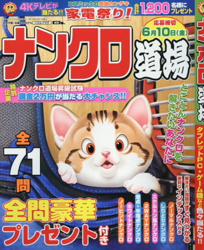 JAN 4910021820463 ナンクロ道場 2016年 04月号 雑誌 /コスミック出版 本・雑誌・コミック 画像