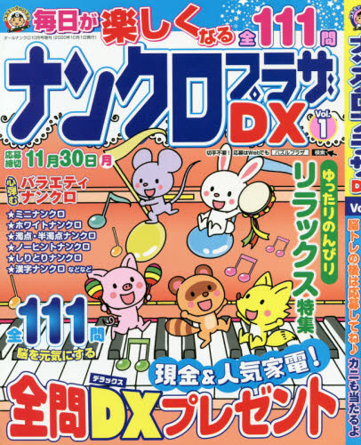 JAN 4910021821002 ナンクロプラザDX Vol.1 2020年 10月号 雑誌 /コスミック出版 本・雑誌・コミック 画像