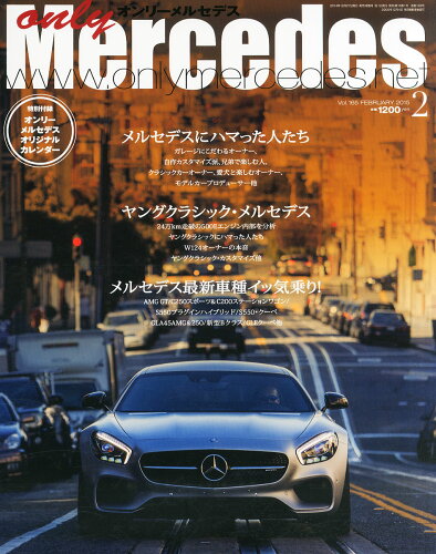 JAN 4910021970250 only Mercedes (オンリーメルセデス) 2015年 02月号 雑誌 /交通タイムス社 本・雑誌・コミック 画像