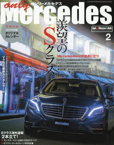 JAN 4910021970274 only Mercedes (オンリーメルセデス) 2017年 02月号 雑誌 /交通タイムス社 本・雑誌・コミック 画像