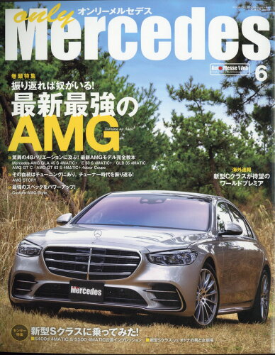 JAN 4910021970618 only Mercedes (オンリーメルセデス) 2021年 06月号 雑誌 /交通タイムス社 本・雑誌・コミック 画像