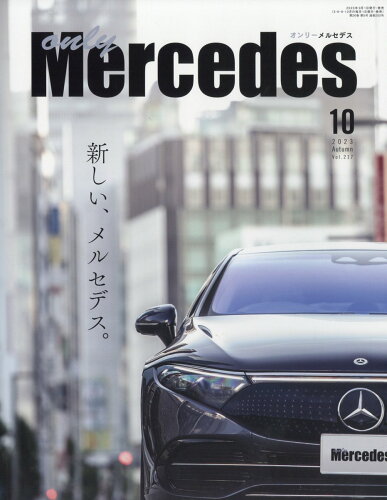 JAN 4910021971035 only Mercedes (オンリーメルセデス) 2013年 10月号 雑誌 /交通タイムス社 本・雑誌・コミック 画像