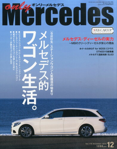 JAN 4910021971257 only Mercedes (オンリーメルセデス) 2015年 12月号 雑誌 /交通タイムス社 本・雑誌・コミック 画像