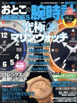 JAN 4910021990630 おとこの腕時計 HEROES (ヒーローズ) 2013年 06月号 雑誌 /ダイアプレス 本・雑誌・コミック 画像