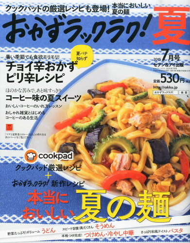 JAN 4910022010757 おかずラックラク! 2015年 07月号 [雑誌]/セブン&アイ出版 本・雑誌・コミック 画像