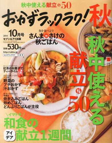 JAN 4910022011044 おかずラックラク! 2014年 10月号 [雑誌]/セブン&アイ出版 本・雑誌・コミック 画像