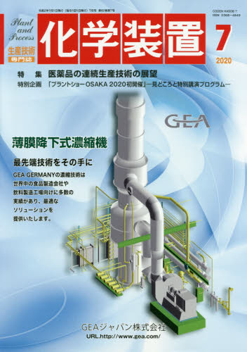 JAN 4910022150705 化学装置 2020年 07月号 雑誌 /工業通信 本・雑誌・コミック 画像