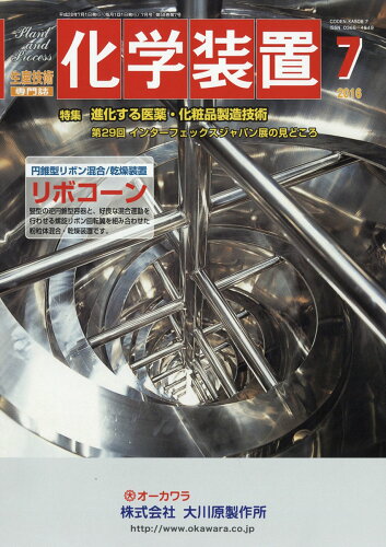 JAN 4910022150767 化学装置 2016年 07月号 [雑誌]/工業通信 本・雑誌・コミック 画像