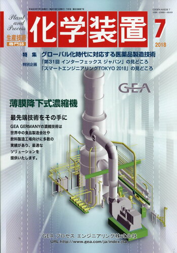 JAN 4910022150781 化学装置 2018年 07月号 [雑誌]/工業通信 本・雑誌・コミック 画像