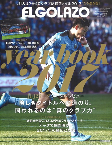 JAN 4910022220187 エルゴラッソイヤーブック2017 J1・J2リーグシーズンレビュー 2018年 01月号 [雑誌]/三栄 本・雑誌・コミック 画像