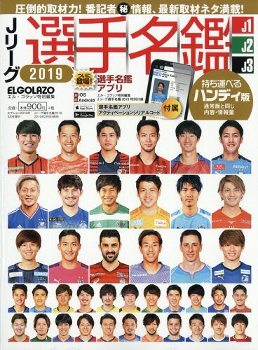 JAN 4910022220392 ハンディ版Jリーグ選手名鑑2019 J1・J2・J3 エルゴラッソ特別編集 2019年 03月号 雑誌 /三栄 本・雑誌・コミック 画像