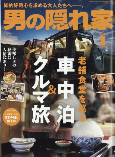 JAN 4910022250146 男の隠れ家 2024年 01月号 [雑誌]/三栄 本・雑誌・コミック 画像