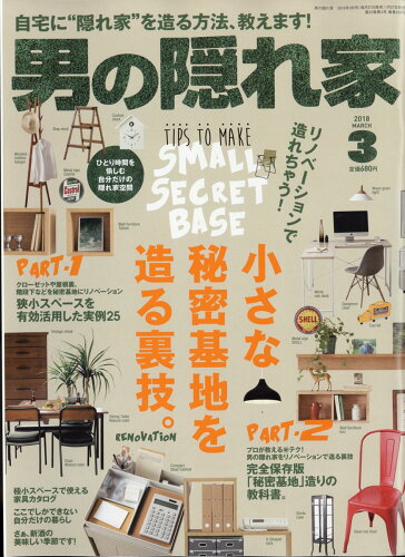 JAN 4910022250382 男の隠れ家 2018年 03月号 雑誌 /三栄 本・雑誌・コミック 画像