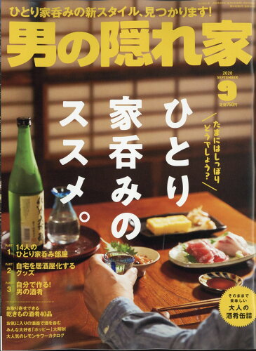 JAN 4910022250900 男の隠れ家 2020年 09月号 雑誌 /三栄 本・雑誌・コミック 画像