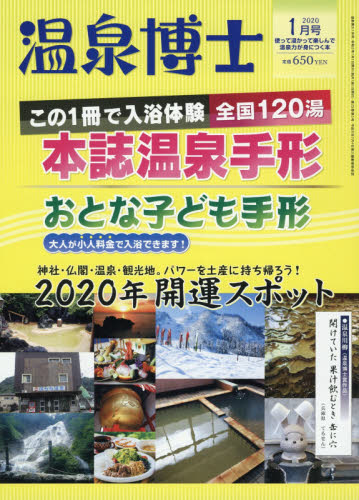 JAN 4910022290104 温泉博士 2020年 01月号 雑誌 /マガジン倶楽部 本・雑誌・コミック 画像