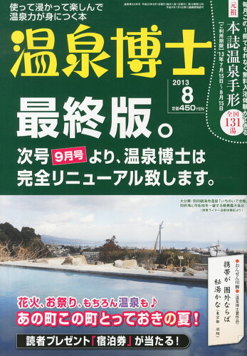 JAN 4910022290838 温泉博士 2013年 08月号 [雑誌]/マガジン倶楽部 本・雑誌・コミック 画像