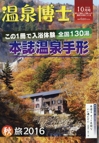 JAN 4910022291064 温泉博士 2016年 10月号 [雑誌]/マガジン倶楽部 本・雑誌・コミック 画像