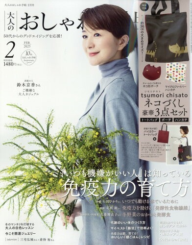 JAN 4910022490252 大人のおしゃれ手帖 2015年 02月号 雑誌 /宝島社 本・雑誌・コミック 画像