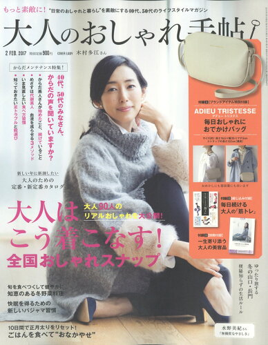 JAN 4910022490276 大人のおしゃれ手帖 2017年 02月号 [雑誌]/宝島社 本・雑誌・コミック 画像