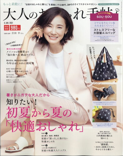 JAN 4910022490610 大人のおしゃれ手帖 2021年 06月号 雑誌 /宝島社 本・雑誌・コミック 画像