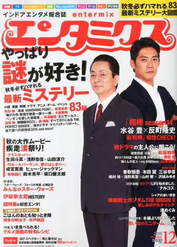 JAN 4910022631259 エンタミクス 2015年 12月号 [雑誌]/KADOKAWA 本・雑誌・コミック 画像