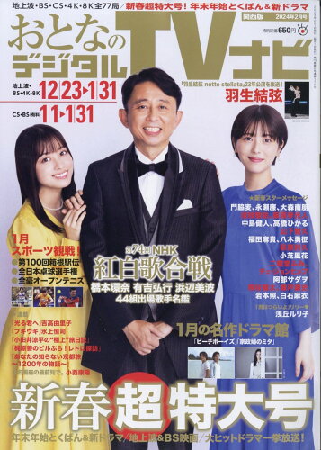 JAN 4910022670241 おとなのデジタルTVナビ 関西版 2024年 02月号 [雑誌]/日本工業新聞社 本・雑誌・コミック 画像