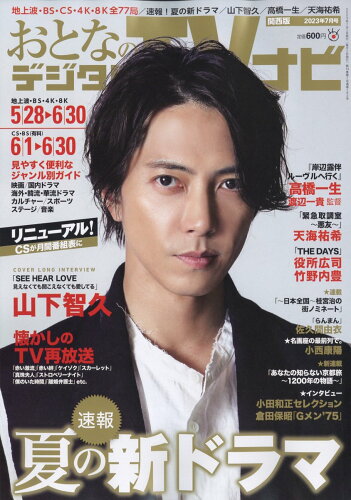 JAN 4910022670739 おとなのデジタルTVナビ 関西版 2023年 07月号 [雑誌]/日本工業新聞社 本・雑誌・コミック 画像