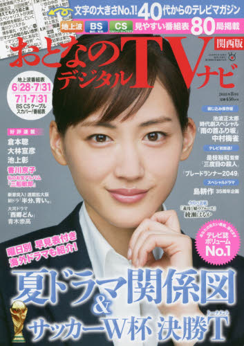 JAN 4910022670883 おとなのデジタルTVナビ 関西版 2018年 08月号 [雑誌]/日本工業新聞社 本・雑誌・コミック 画像