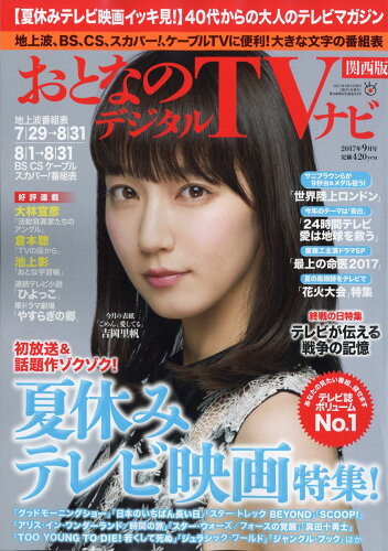 JAN 4910022670975 おとなのデジタルTVナビ 関西版 2017年 09月号 雑誌 /日本工業新聞社 本・雑誌・コミック 画像