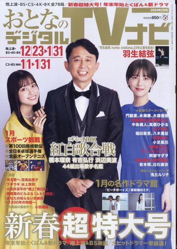 JAN 4910022730242 おとなのデジタルTVナビ 2024年 02月号 [雑誌]/日本工業新聞社 本・雑誌・コミック 画像