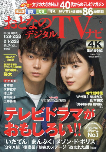 JAN 4910022730396 おとなのデジタルTVナビ 2019年 03月号 雑誌 /日本工業新聞社 本・雑誌・コミック 画像