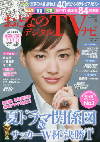 JAN 4910022730884 おとなのデジタルTVナビ 2018年 08月号 雑誌 /日本工業新聞社 本・雑誌・コミック 画像