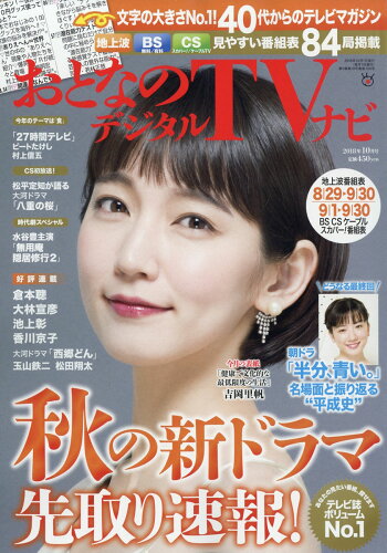 JAN 4910022731089 おとなのデジタルTVナビ 2018年 10月号 雑誌 /日本工業新聞社 本・雑誌・コミック 画像