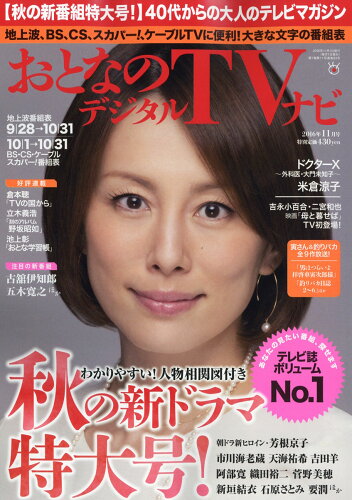 JAN 4910022731164 おとなのデジタルTVナビ 2016年 11月号 雑誌 /日本工業新聞社 本・雑誌・コミック 画像