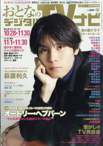 JAN 4910022731232 おとなのデジタルTVナビ 2023年 12月号 [雑誌]/日本工業新聞社 本・雑誌・コミック 画像