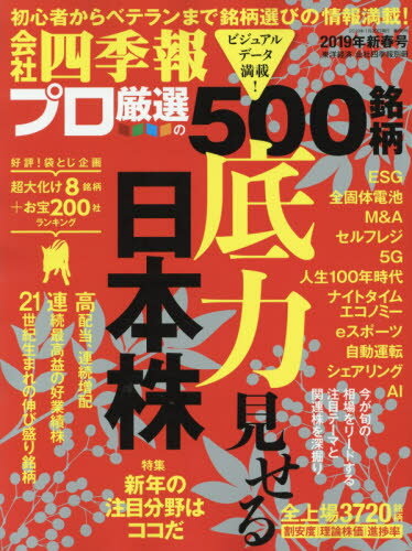 JAN 4910022750196 別冊 会社四季報 プロ500銘柄 2019年 01月号 雑誌 /東洋経済新報社 本・雑誌・コミック 画像