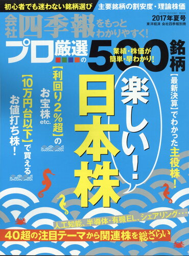 JAN 4910022750776 別冊 会社四季報 プロ500銘柄 2017年 07月号 雑誌 /東洋経済新報社 本・雑誌・コミック 画像